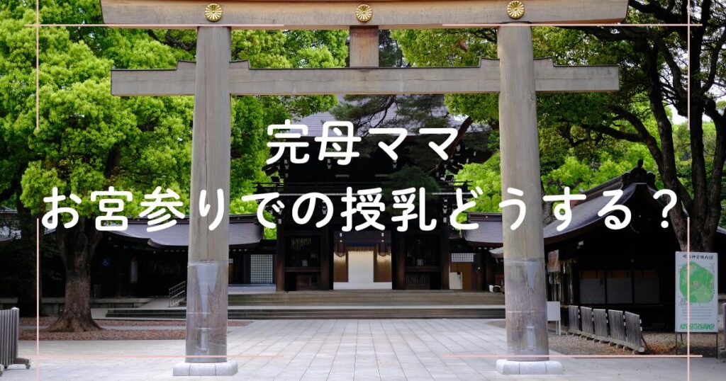 完全母乳のママが赤ちゃんとお宮参りに行く際の授乳の悩みと対策を紹介する画像