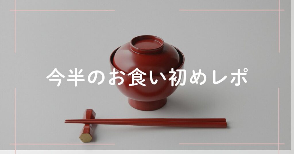 東京の老舗「今半」で行ったお食い初めの体験談を紹介する、赤ちゃんの行事に関する画像