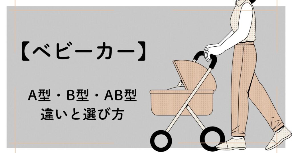 A型・B型・AB型ベビーカーの違いや選び方を解説する、赤ちゃんとのお出かけ準備に役立つ画像