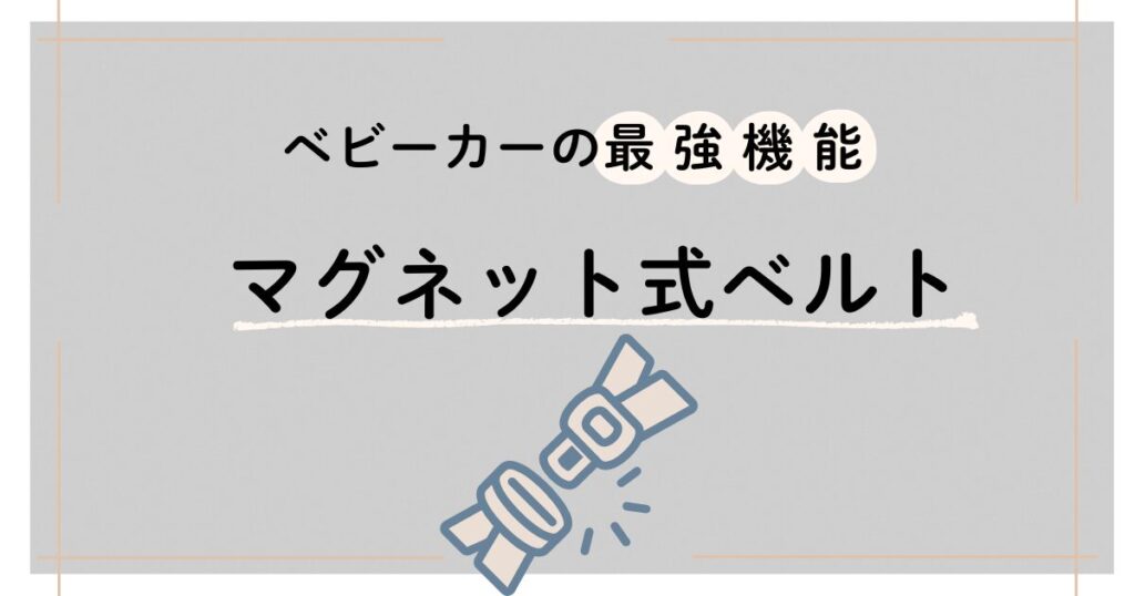 ベビーカーの最強機能としてマグネット式ベルトを紹介するグラフィック。ベルトのイラスト付き。