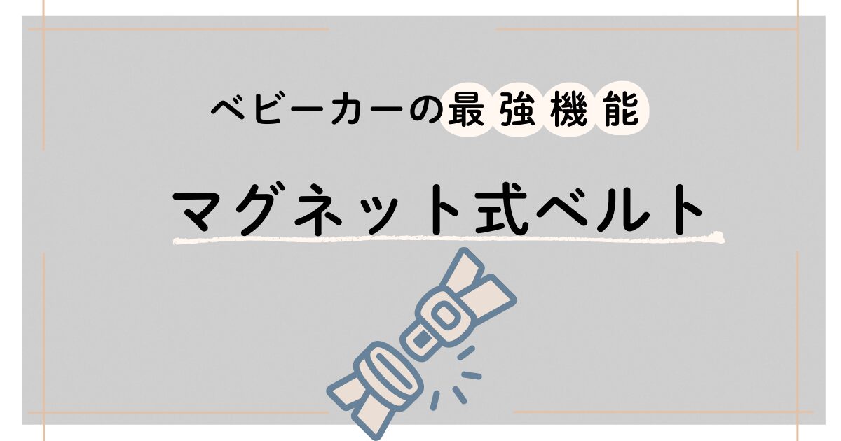 ベビーカーの最強機能としてマグネット式ベルトを紹介するグラフィック。ベルトのイラスト付き。