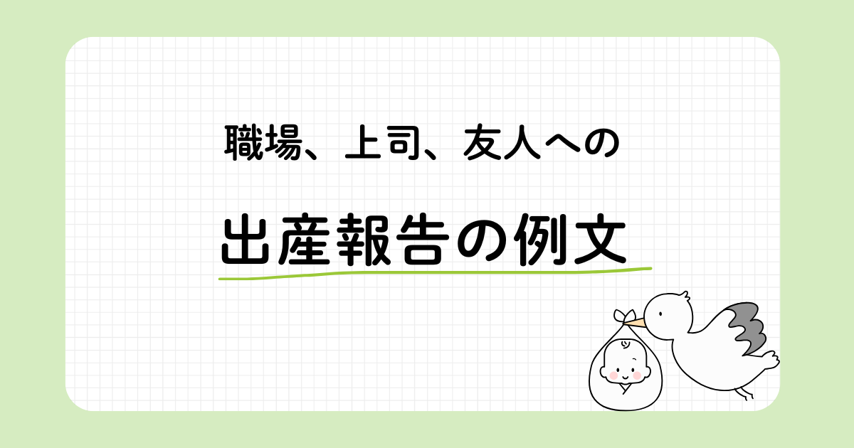 出産したばかりのママが職場や友人に使える、やさしい報告メッセージ例文