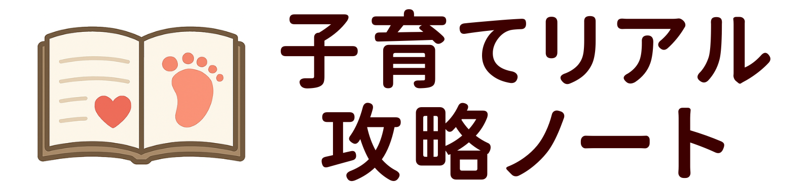 子育てリアル攻略ノート