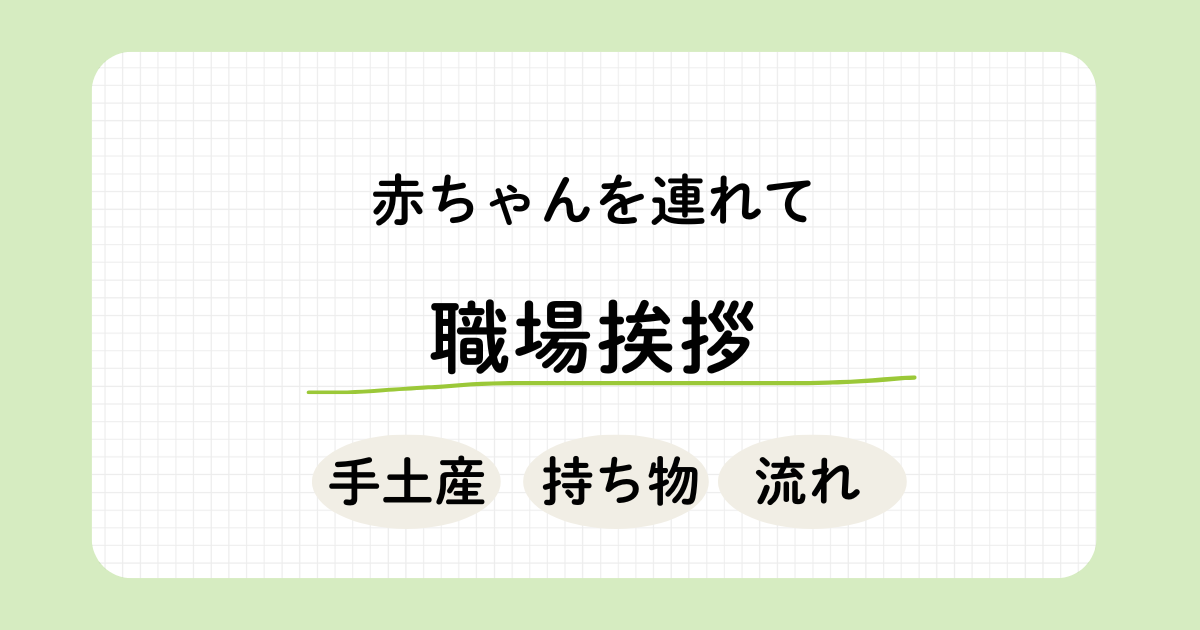 赤ちゃんを連れて職場に挨拶するママのための、手土産・持ち物・流れの解説画像