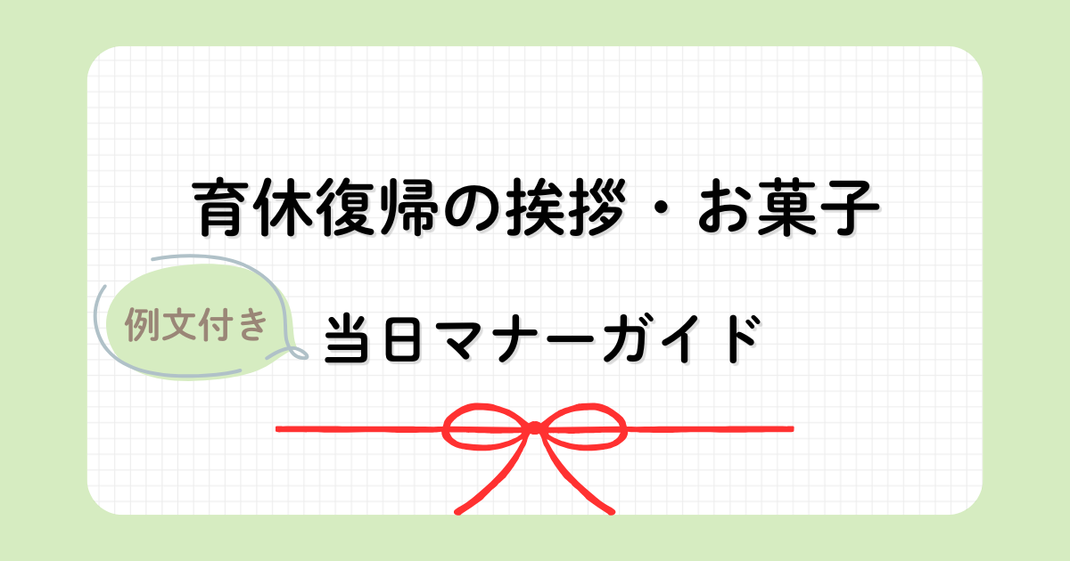 育休復帰の挨拶やお菓子の選び方をまとめた例文付きマナーガイドのアイキャッチ画像