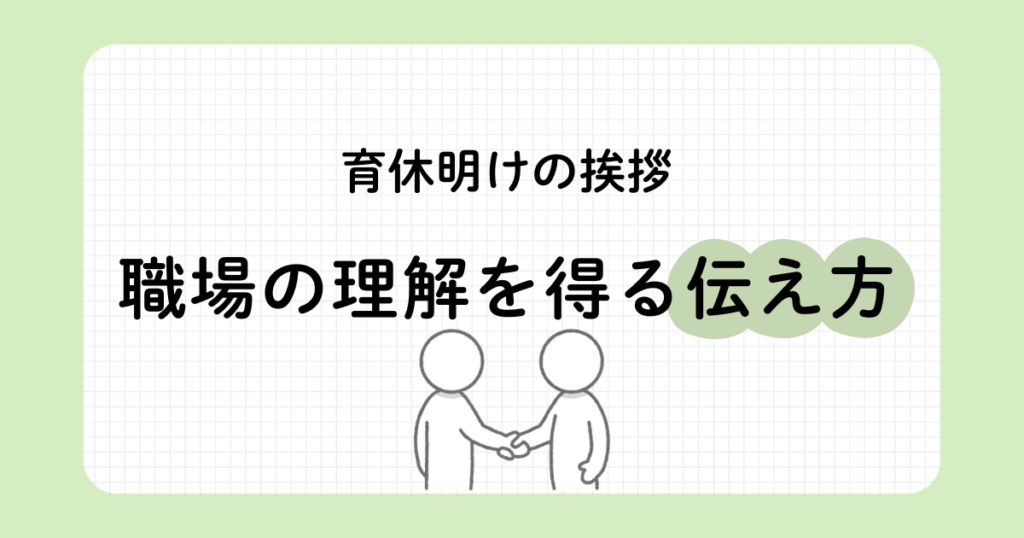育休明けに職場で好印象を与える挨拶のコツと、理解を得る伝え方を紹介する画像