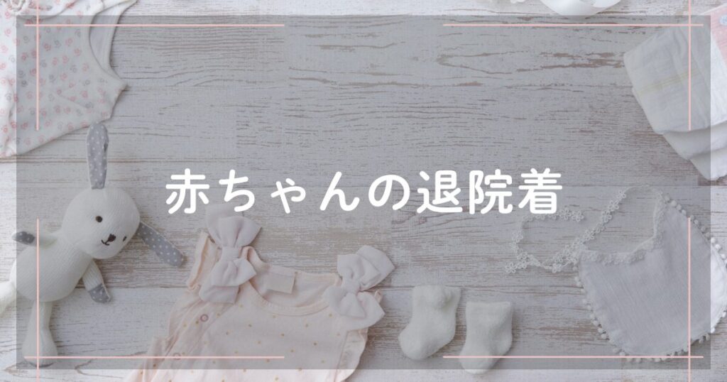 赤ちゃんの退院時に必要な服や持ち物を紹介する、やさしい雰囲気の写真