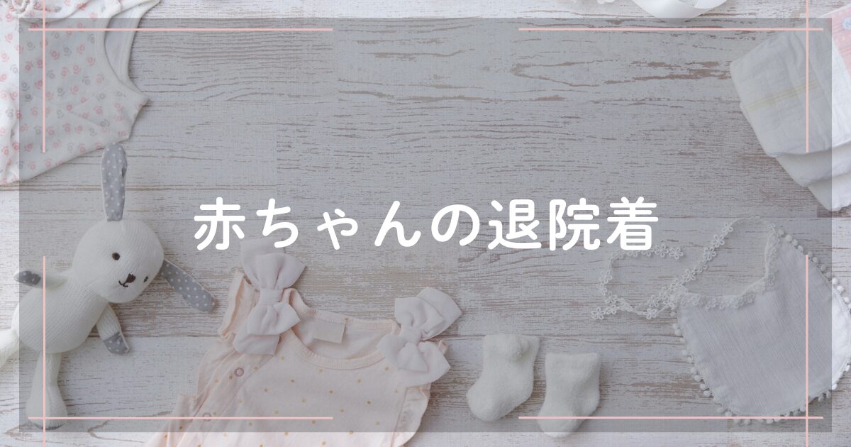 赤ちゃんの退院時に必要な服や持ち物を紹介する、やさしい雰囲気の写真