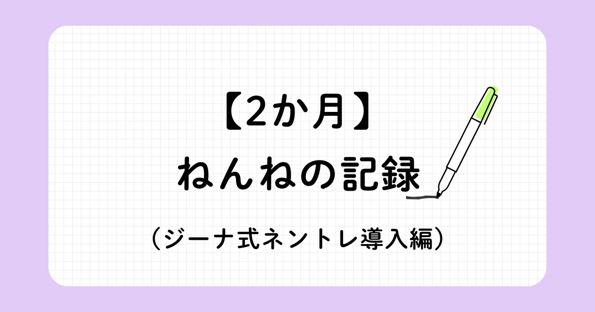 2か月赤ちゃんの睡眠トレーニング記録（ジーナ式ネントレ）