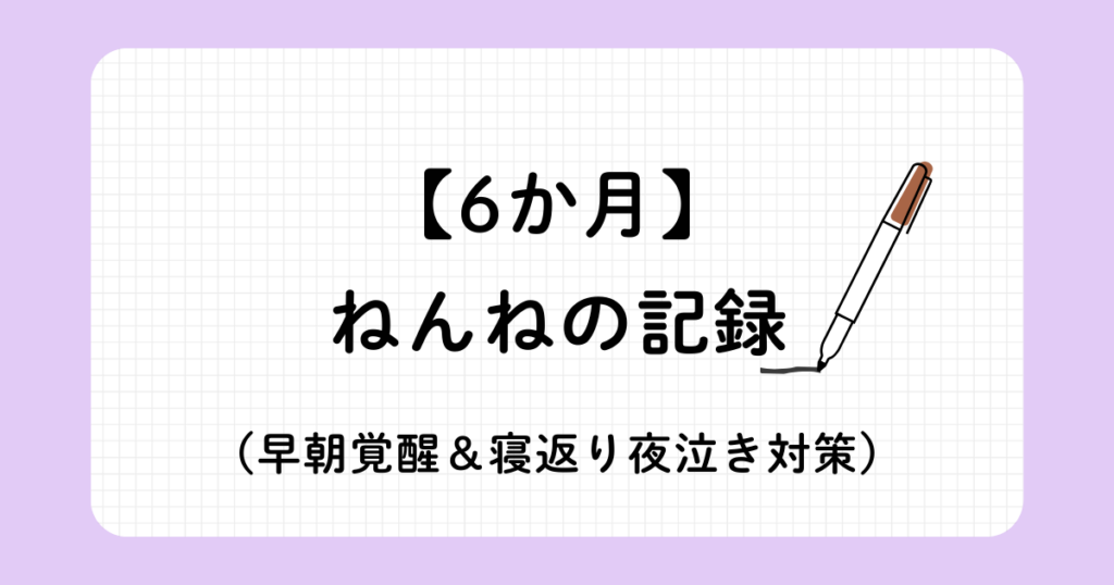 6か月赤ちゃんの睡眠トレーニング記録（ジーナ式ネントレと安眠ガイド）