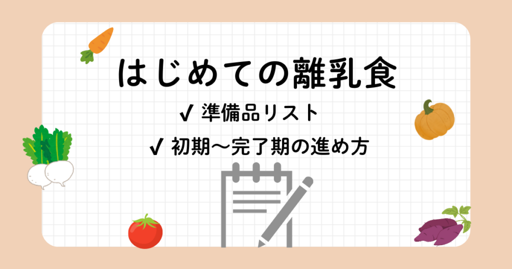 離乳食の始め方を紹介する日本語の案内画像。野菜のイラストと準備リスト・進行ステップの見出し付き。