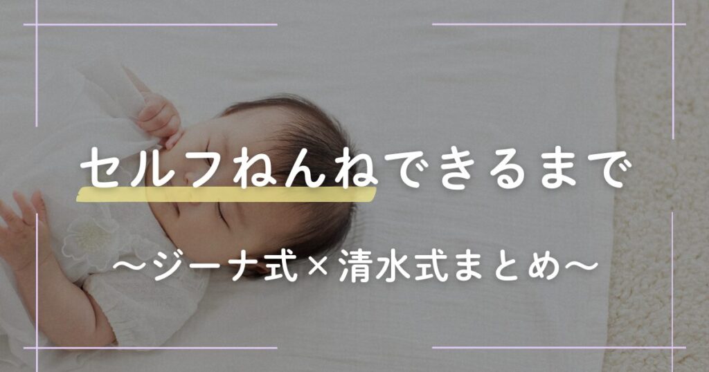 セルフねんねを目指す赤ちゃんの睡眠法まとめ（ジーナ式×清水式）を紹介する記事のアイキャッチ画像。赤ちゃんが穏やかに眠っている。