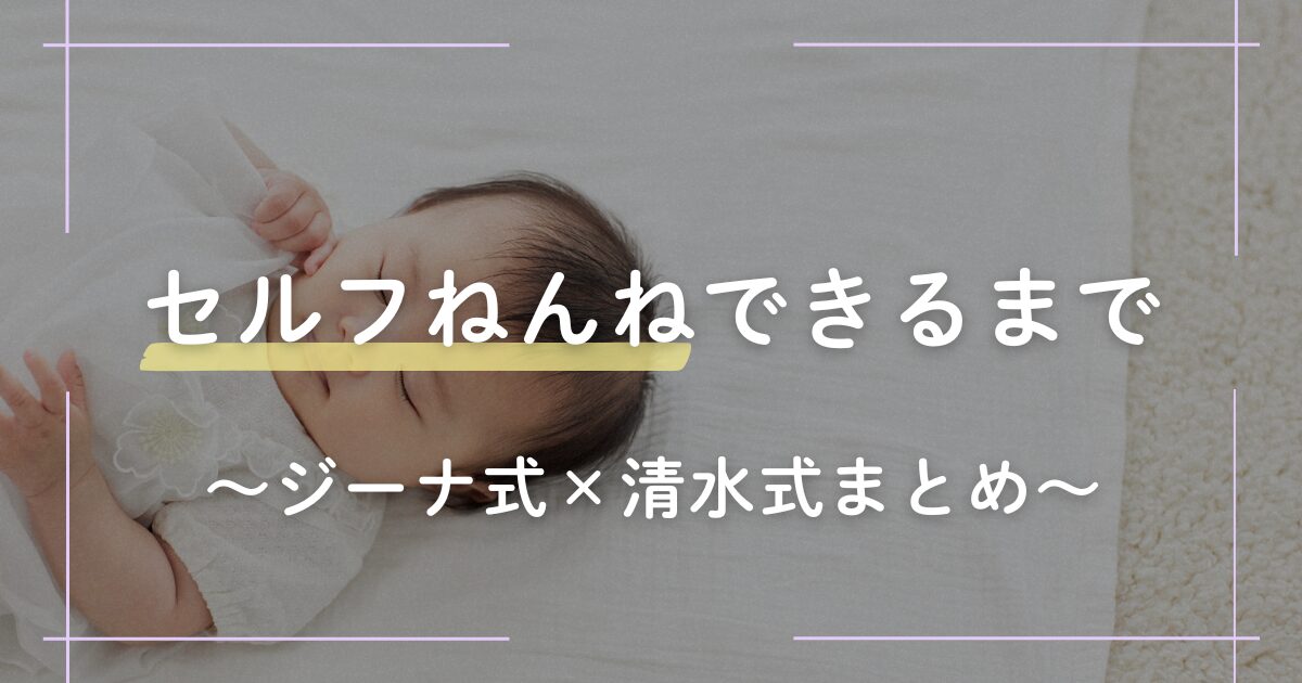 セルフねんねを目指す赤ちゃんの睡眠法まとめ（ジーナ式×清水式）を紹介する記事のアイキャッチ画像。赤ちゃんが穏やかに眠っている。