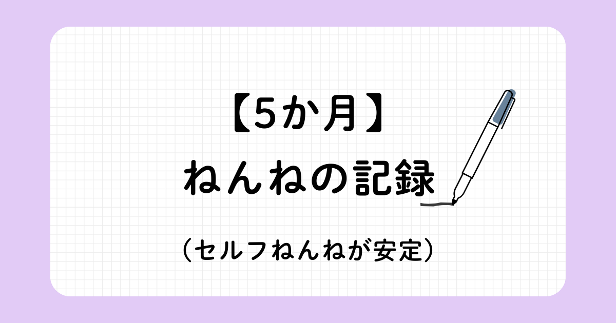 5か月赤ちゃんの睡眠トレーニング記録(ジーナ式ネントレと安眠ガイド)