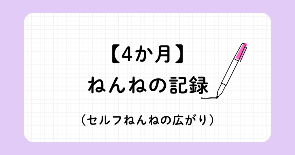 4か月赤ちゃんの睡眠トレーニング記録（ジーナ式ネントレと安眠ガイド）