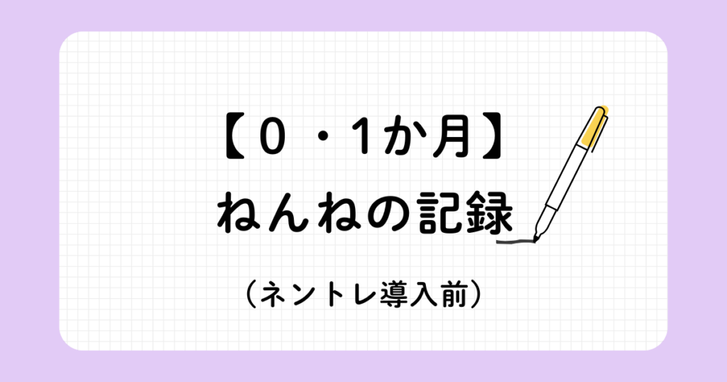 0〜1か月の赤ちゃんの睡眠記録を綴った記事のアイキャッチ画像。