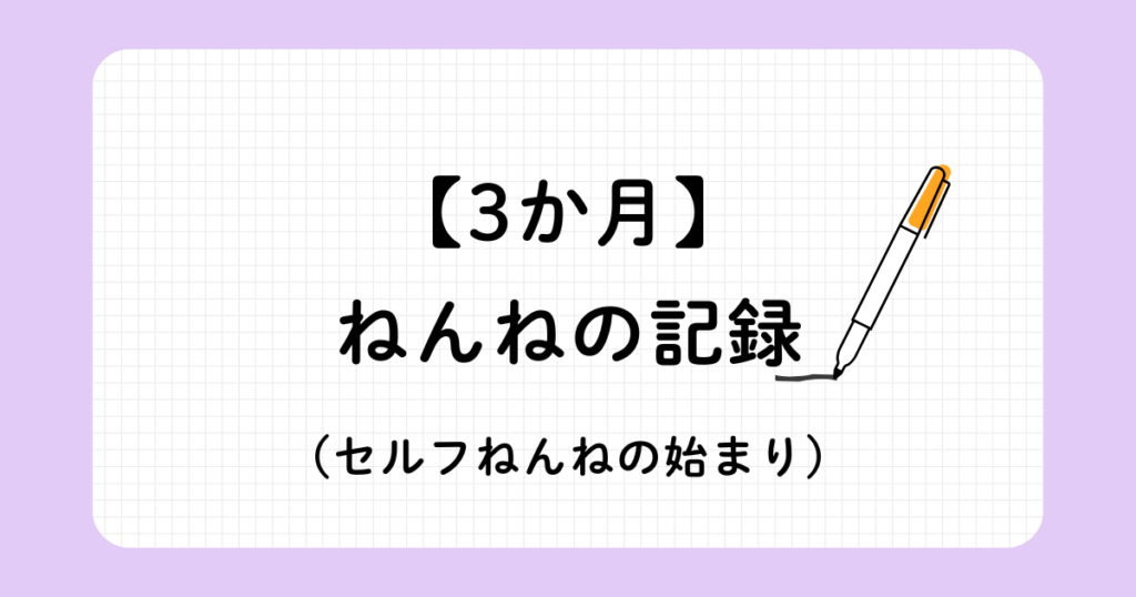 ３か月赤ちゃんの睡眠トレーニング記録（ジーナ式ネントレと安眠ガイド）