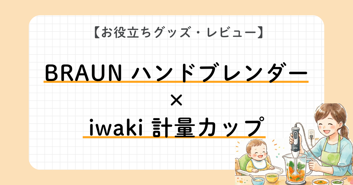 BRAUNハンドブレンダーとiwaki計量カップのレビュー紹介。赤ちゃんの食事づくりをする母親のイラスト付き。