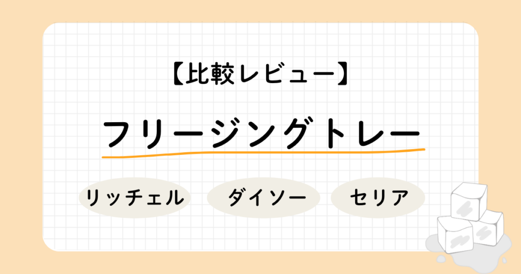 離乳食用フリージングトレー比較｜リッチェル・ダイソー・セリアのレビュー付き日本語画像。