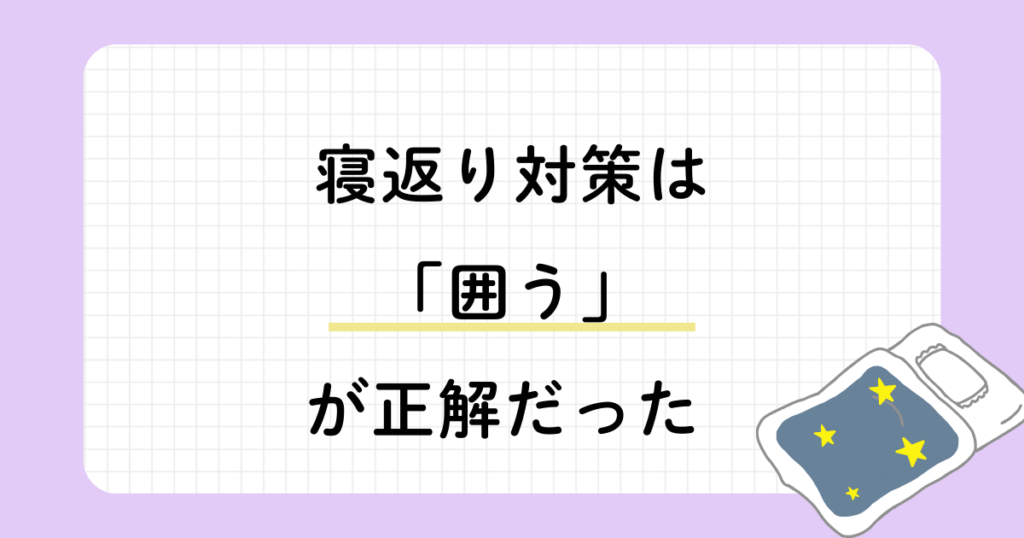 赤ちゃんの寝返り対策として“囲う”ことの重要性を伝える、星柄の毛布で眠る赤ちゃんのイラスト付きの優しいメッセージ画像