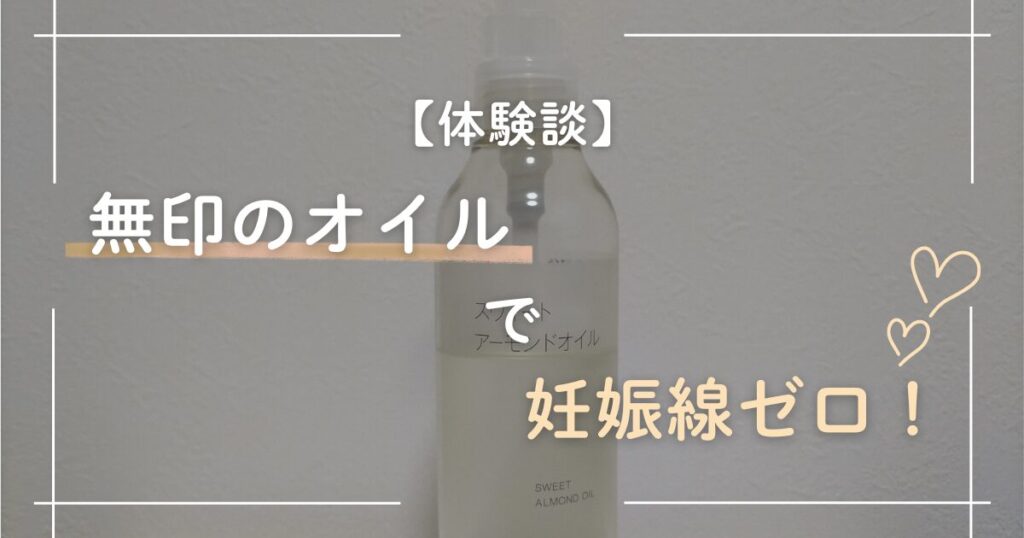 無印良品のスウィートアーモンドオイルを使った妊娠線予防の成功体験を伝える画像