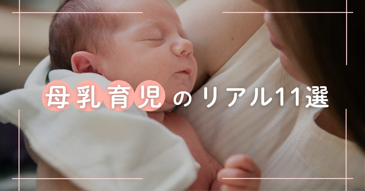 新生児を優しく抱く母親の姿。母乳育児のリアルを伝える11のアイテムとサービスを紹介する記事のタイトル画像。