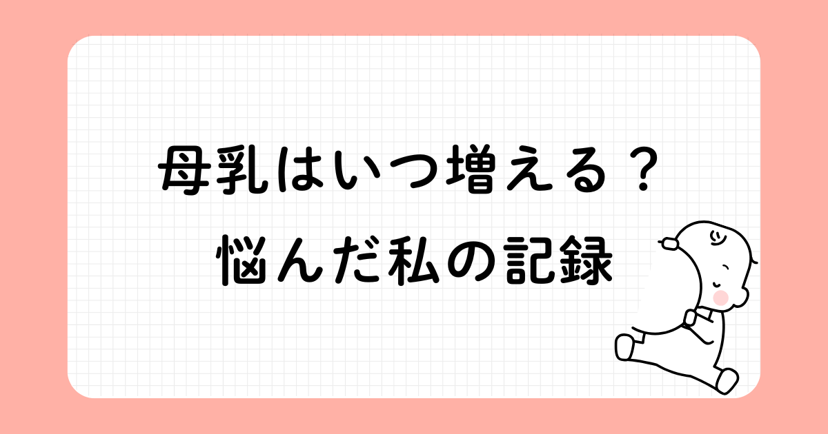 母乳が増えない悩みと完母までの体験談を綴った育児ブログのアイキャッチ画像