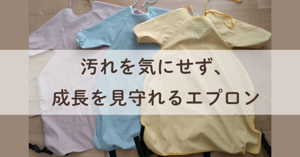 手づかみ食べの汚れを防ぐ日本製エプロン「ra kuras」3色の写真。汚れを気にせず子どもの成長を見守れることを伝えるアイキャッチ画像。