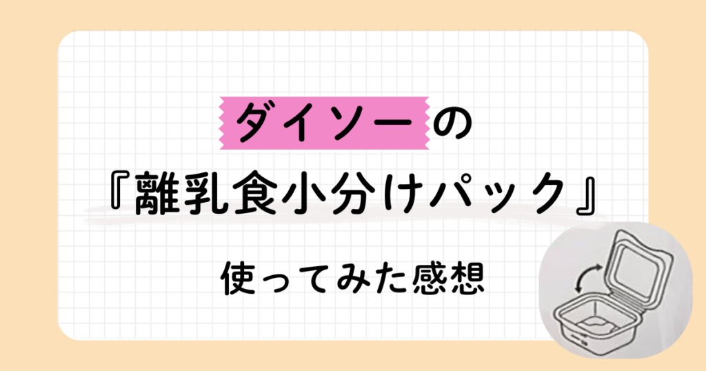 ダイソーの離乳食小分けパック、実際に使ってみた感想を書いた記事のアイキャッチ画像。