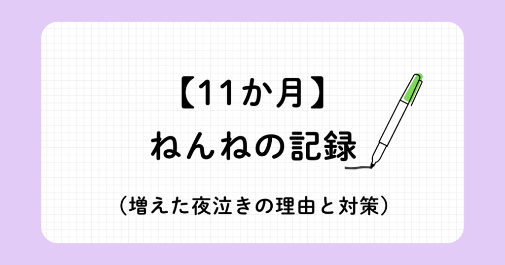 11か月赤ちゃんの睡眠トレーニング記録（ジーナ式ネントレと安眠ガイド）夜泣きの原因と実際に効果があった対策について記述。