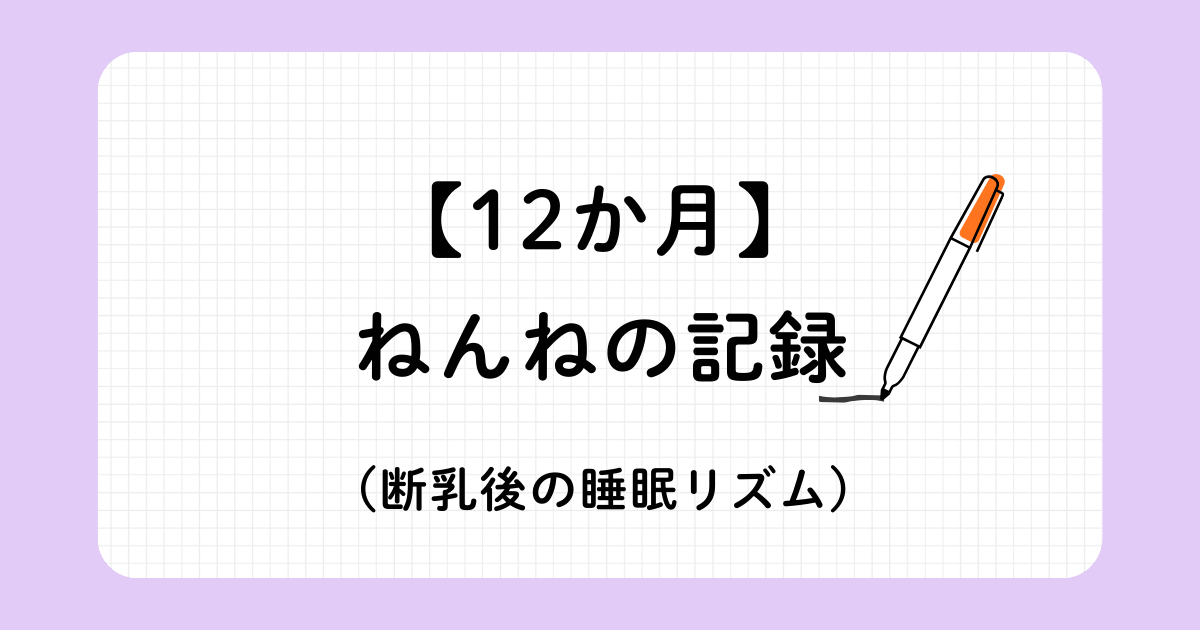 12か月赤ちゃんの睡眠トレーニング記録（ジーナ式ネントレと安眠ガイド）断乳後の夜泣きについて記載。