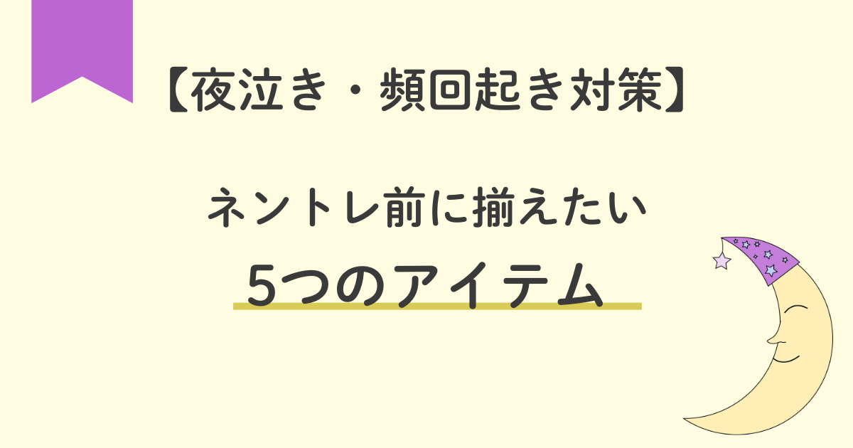 夜泣き・頻回起き対策として、ネントレ前に揃えたい5つのアイテムを紹介する記事のアイキャッチ画像