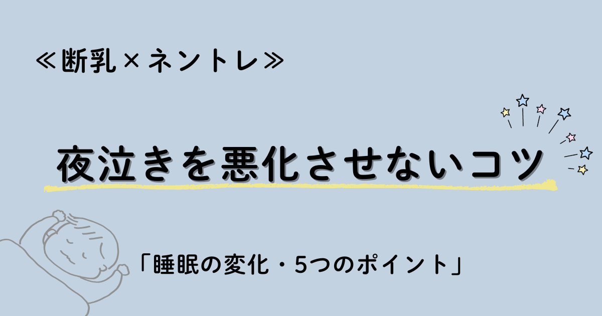 断乳とネントレを並行して行うためのコツをまとめた記事のアイキャッチ画像