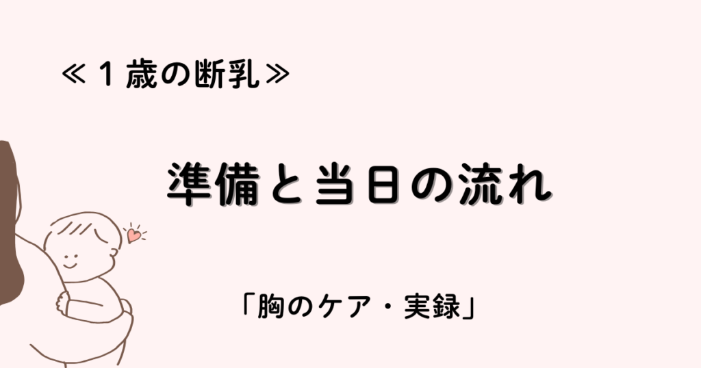 1歳で断乳した準備、当日の流れについての記事用アイキャッチ画像。