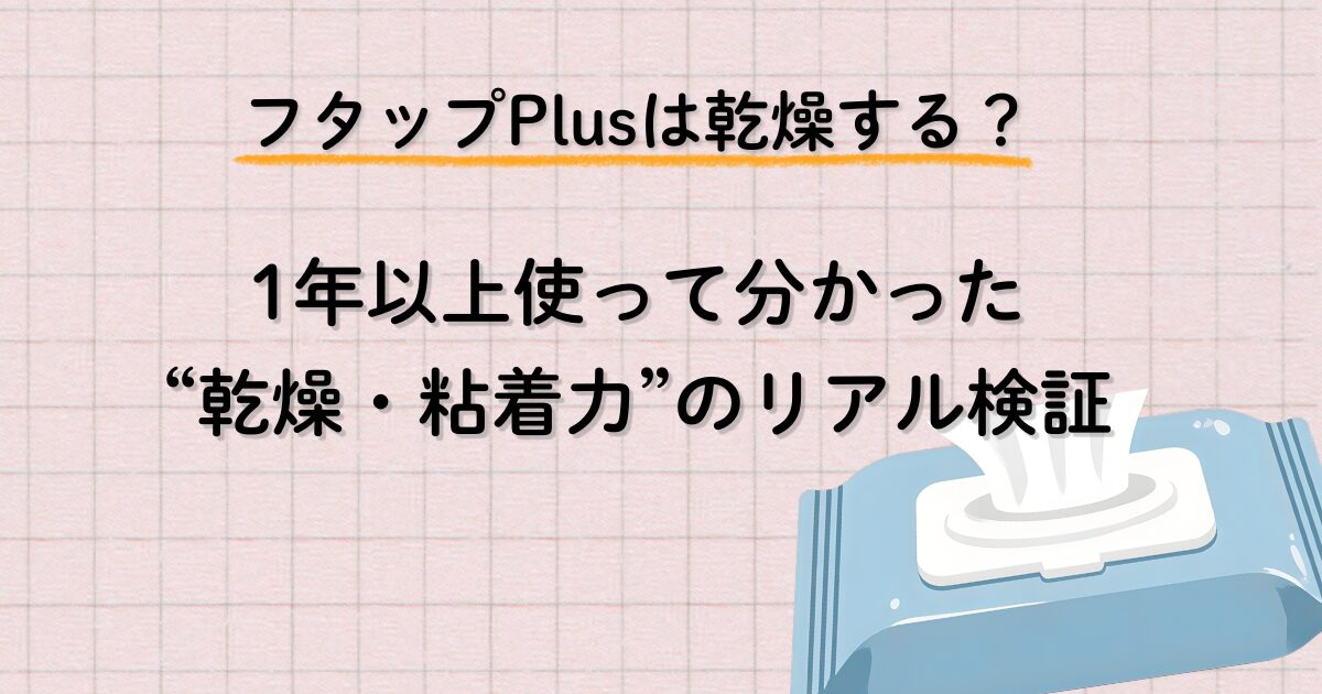 フタップPlusは乾燥する？1年以上使った乾燥と粘着力の検証アイキャッチ画像