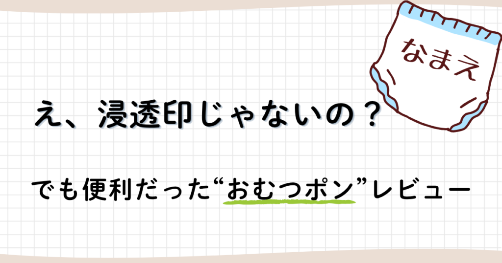 おむつポンのレビュー。浸透印じゃないけど便利だった体験談のアイキャッチ画像