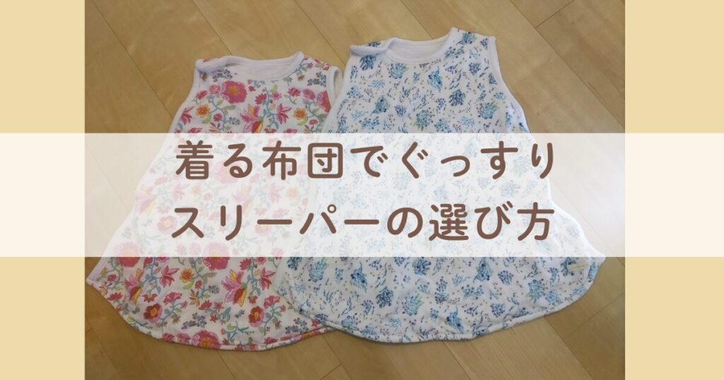 新生児・赤ちゃん向けスリーパーの選び方ガイド用画像