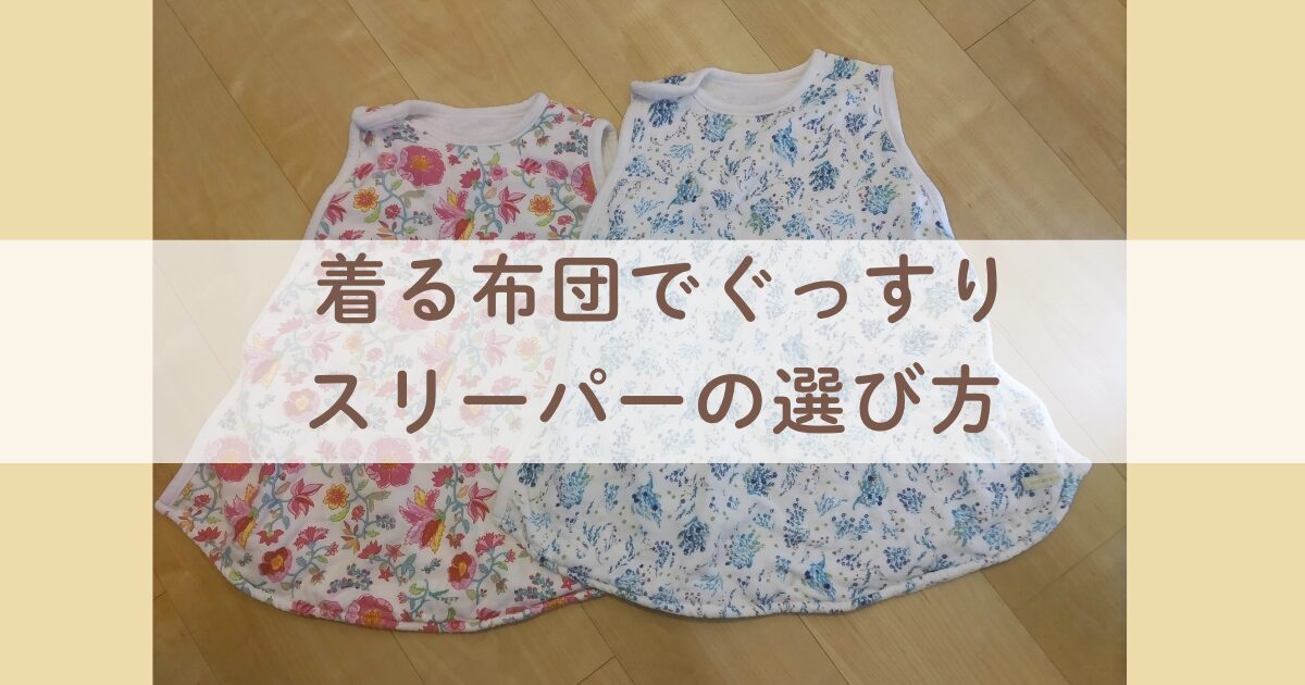 新生児・赤ちゃん向けスリーパーの選び方ガイド用画像