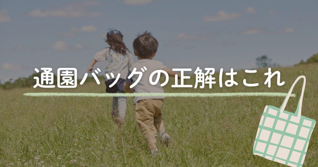 通園バッグとして紹介されているエコバッグのイラストが重ねられたアイキャッチ画像