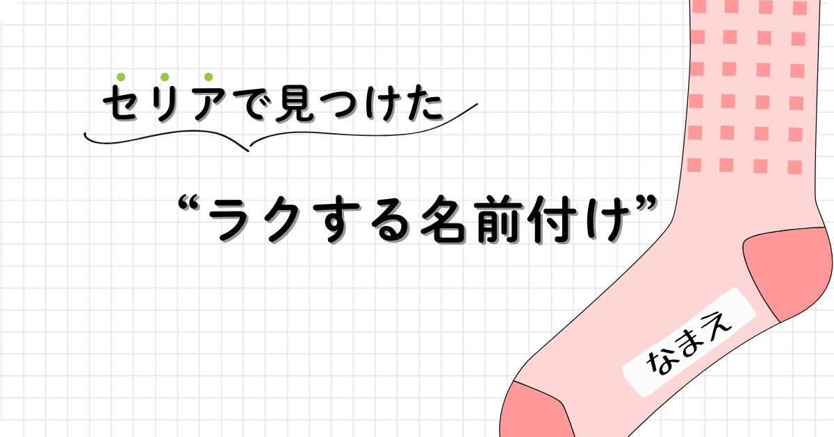 セリアで見つけた名前付けアイテムを紹介するアイキャッチ画像