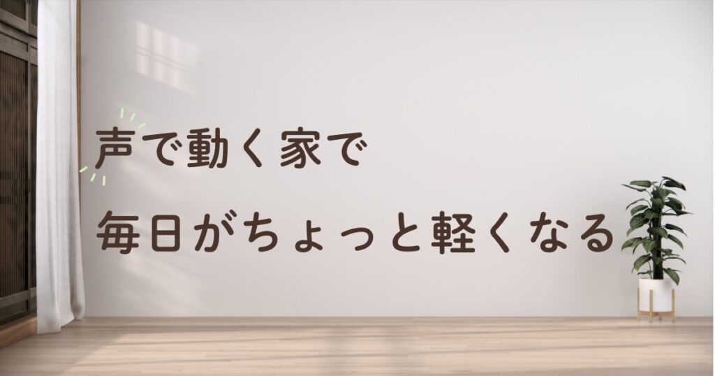 Google Nest HubとNature Remoで声で家電が動くスマートホームで育児がラクになる様子を表したアイキャッチ画像