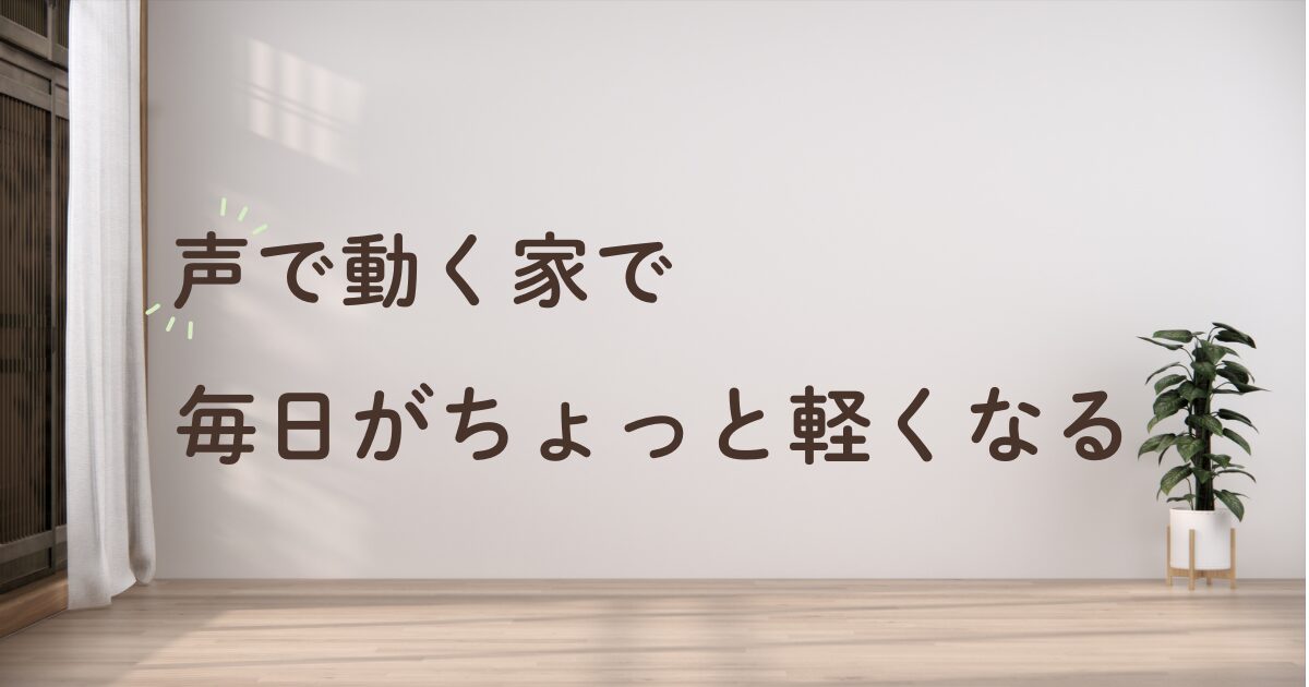 Google Nest HubとNature Remoで声で家電が動くスマートホームで育児がラクになる様子を表したアイキャッチ画像