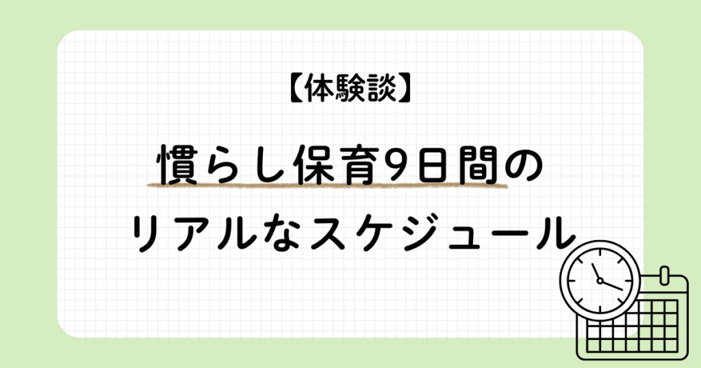 慣らし保育9日間のリアルなスケジュールを紹介する体験談記事のアイキャッチ画像