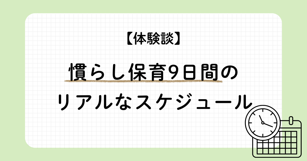 慣らし保育9日間のリアルなスケジュールを紹介する体験談記事のアイキャッチ画像