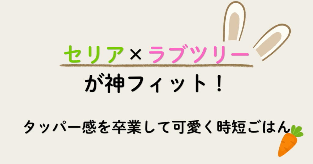 セリア×ラブツリーが神フィットする離乳食プレートのアイキャッチ画像