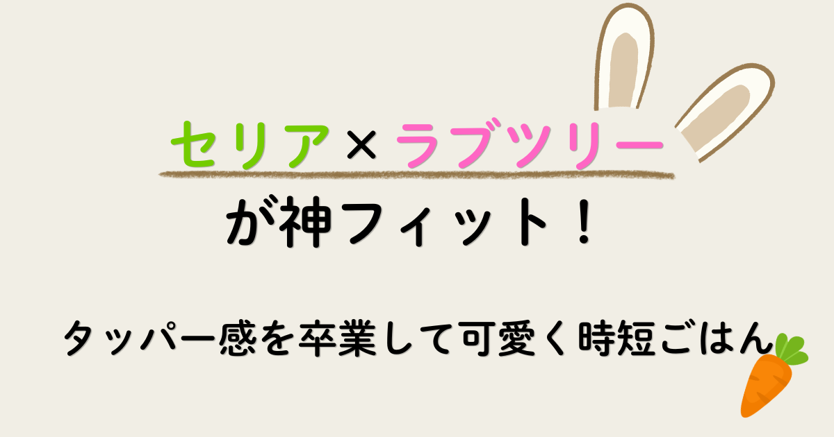 セリア×ラブツリーが神フィットする離乳食プレートのアイキャッチ画像