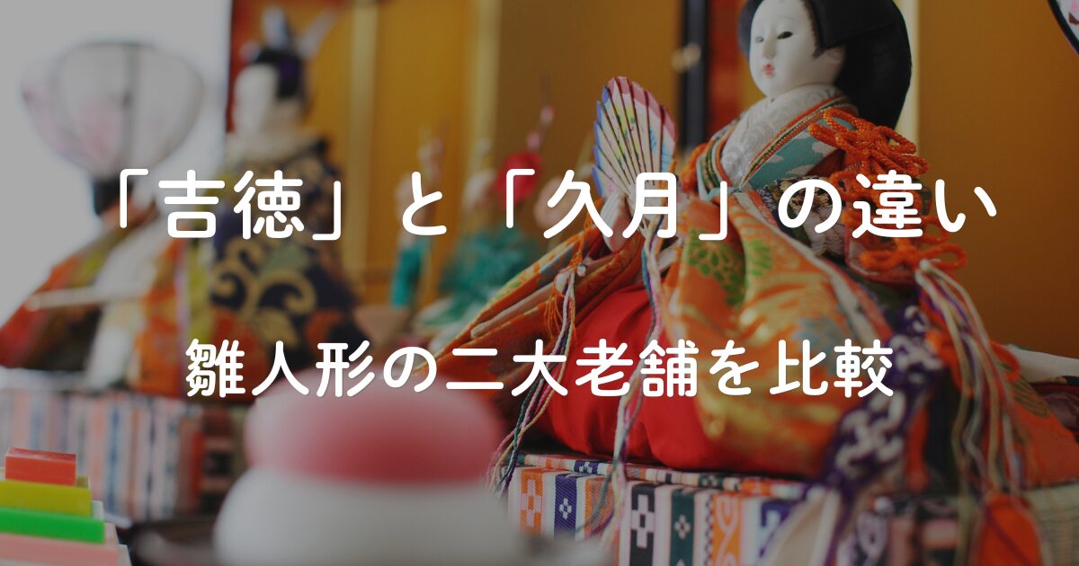 吉徳と久月の違いを比較する記事のアイキャッチ画像