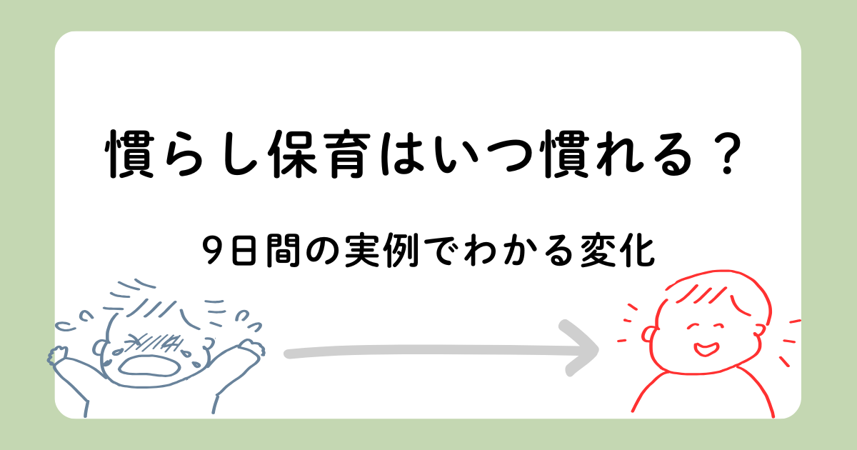 慣らし保育はいつ慣れるかを9日間の実例で解説する記事のアイキャッチ画像