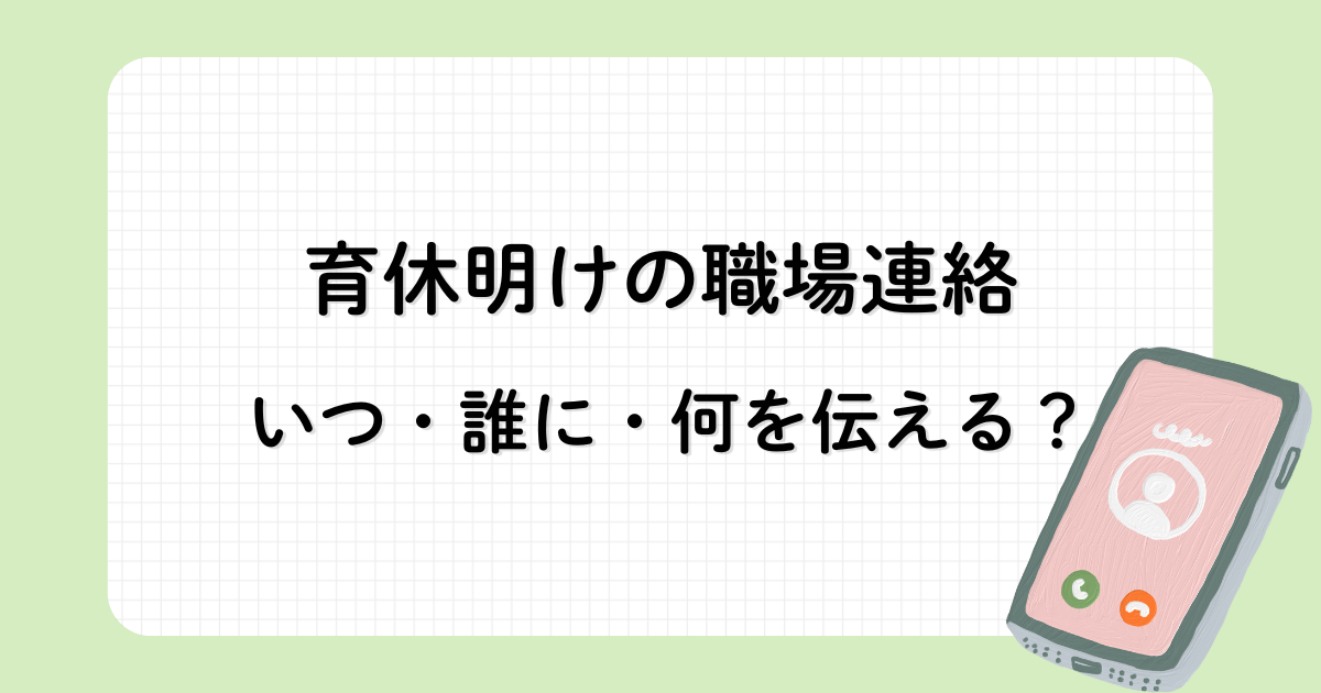 育休明けの職場連絡｜いつ・誰に・何を伝えるかをまとめた記事のアイキャッチ画像