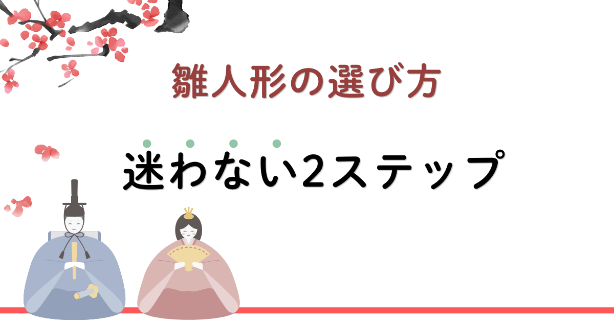 雛人形の選ぶときの迷わない2ステップについて書いたアイキャッチ画